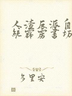 人渣反派自救系统霹雳书坊 小说