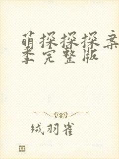 萌探探探案第三季完整版