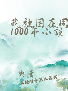 我被困在同一天1000年小说
