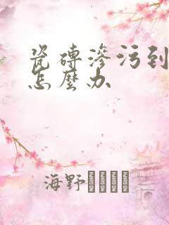 瓷砖渗污到里面怎么办