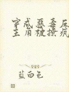 穿成恶毒反派,主角被撩疯