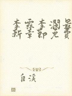 李霖李澜最新更新章节免费阅读小说