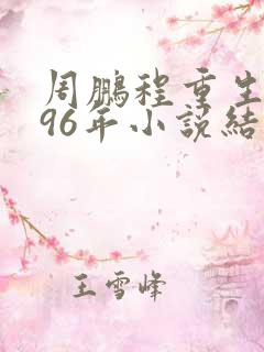 周鹏程重生1996年小说结局