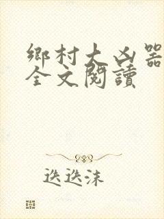 乡村大凶器龙根全文阅读