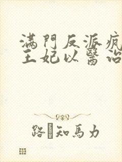 满门反派疯批,王妃以医治服全文收听