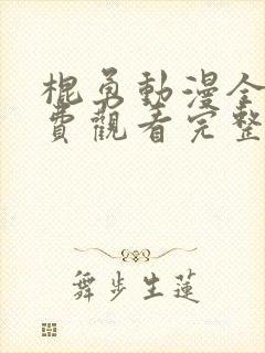 棍勇动漫全集免费观看完整版高清