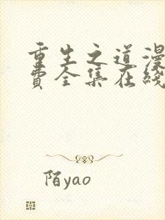 重生之道漫画免费全集在线阅读