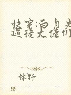 快穿:白月光死遁后大佬们哭疯了