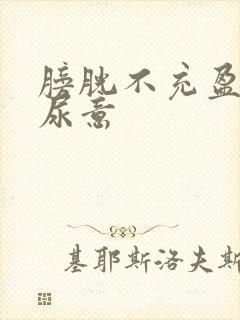 膀胱不充盈就有尿意