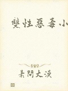 双性恶毒小少爷