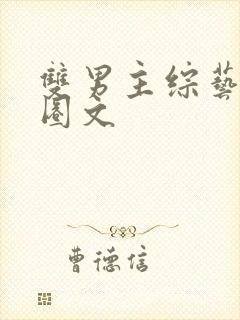 双男主综艺娱乐圈文