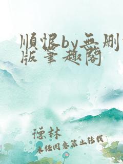 顺恨by无删减版笔趣阁