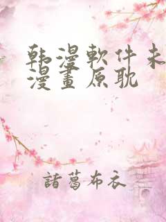 韩漫软件未删减漫画原耽