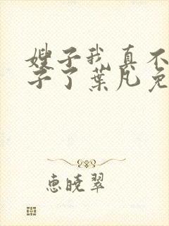 嫂子我真不是傻子了叶凡免费听书下载