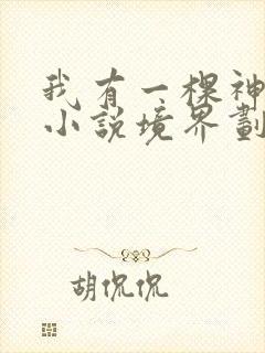 我有一棵神话树小说境界划分