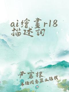 ai绘画r18描述词