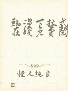 韩漫下拉式漫画在线免费阅读