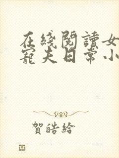 在线阅读女帝的宠夫日常小说