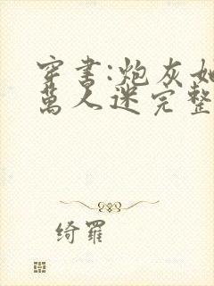 穿书:炮灰她是万人迷完整版下载