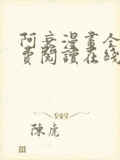 阿衰漫画全集免费阅读在线观看