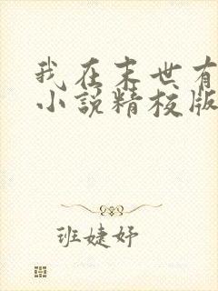 我在末世有套房小说精校版全集txt