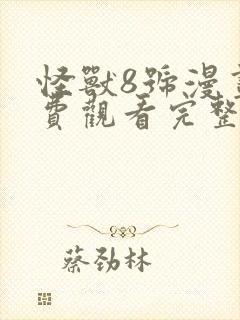 怪兽8号漫画免费观看完整版