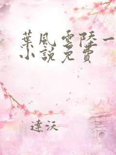 叶风云陆一曼的小说免费