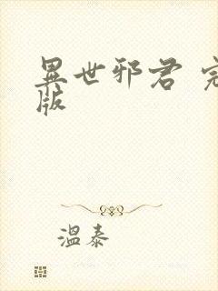 异世邪君 完结版