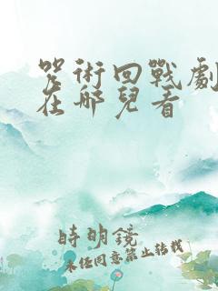 咒术回战剧场版在哪儿看