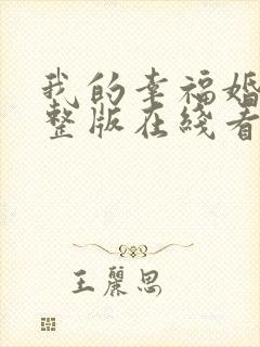 我的幸福婚约完整版在线看观看免费