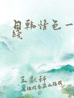 日韩情色一区在线