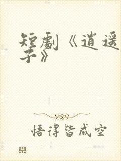 短剧《逍遥四公子》