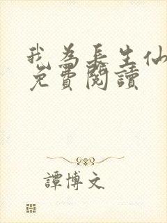 我为长生仙小说免费阅读