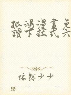 孤鸿漫画免费阅读下拉式六漫画