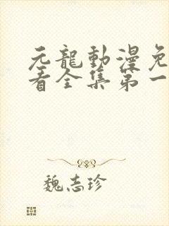 元龙动漫免费观看全集第一季