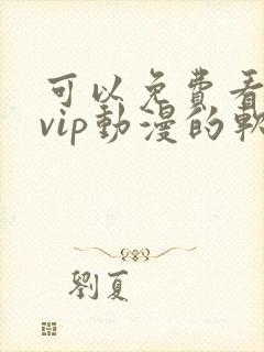 可以免费看所有vip动漫的软件