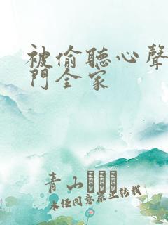 被偷听心声后豪门全家