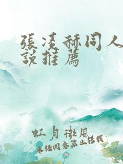 张凌赫同人文小说推荐