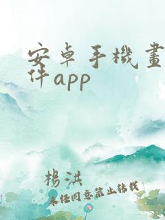 安卓手机画图软件app