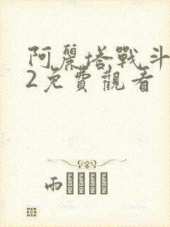 阿丽塔战斗天使2免费观看