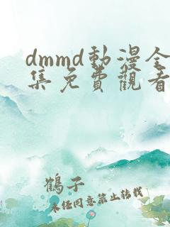 dmmd动漫全集免费观看