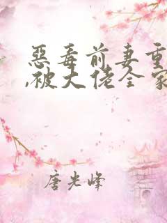 恶毒前妻重生后,被大佬全家团宠啦全书