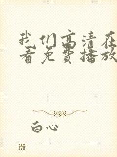 我们高清在线观看免费播放动漫