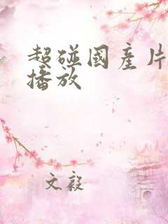 超碰国产片在线播放