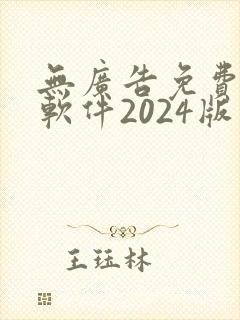 无广告免费追剧软件2024版