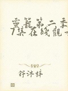 灵笼第二季第17集在线观看电视剧