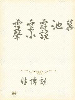 霍云霆池慕蓁有声小说