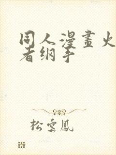 同人漫画火影忍者纲手