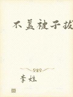 不盖被子拔萝卜