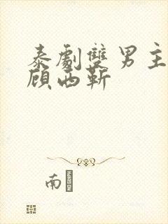 泰剧双男主祁安顾西靳